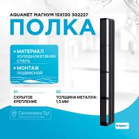 Полка Aquanet Магнум 00302227 15x130 см, вертикальная, цвет черный матовый