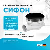 Сифон для душевого поддона RGW Velplex QYD-01 18241101-04 Черный