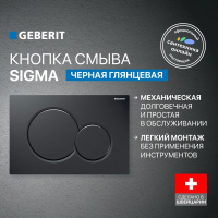 Кнопка смыва Geberit Sigma 01 115.770.DW.5 черная