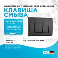 Клавиша смыва WeltWasser WW Marberg 507 SE MT-BL 10000010239 Черная матовая