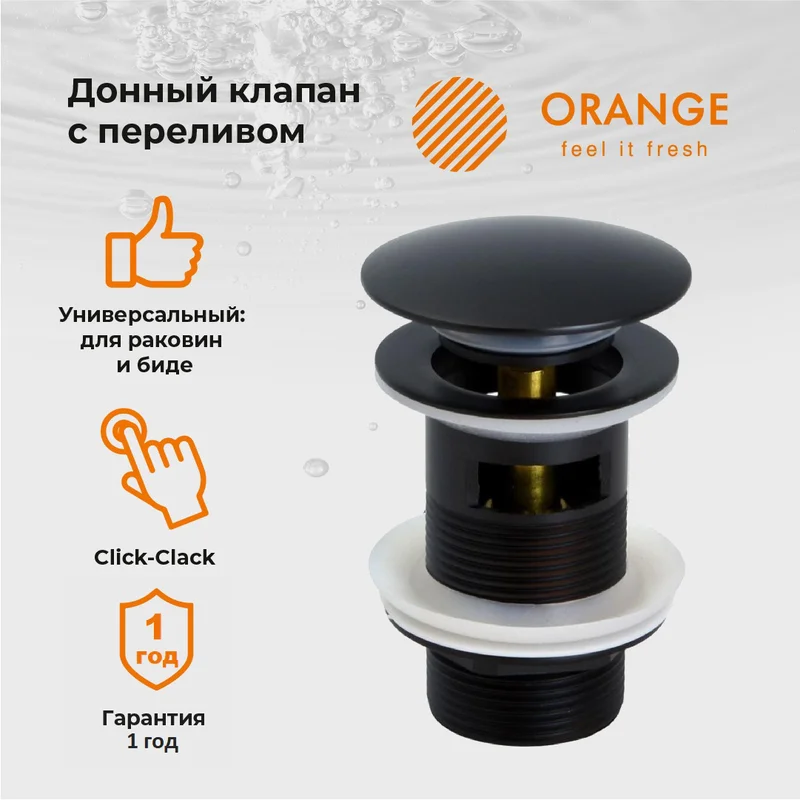 Донный клапан Orange X1-004b клик клак, черный матовый