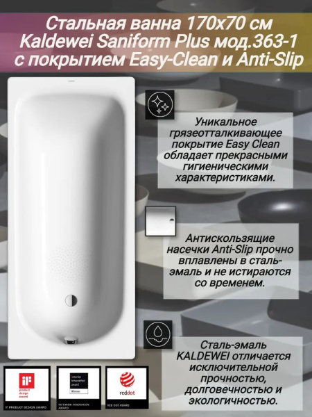 стальная ванна kaldewei saniform plus mod. 363-1 111830003001 170x70 см с покрытием anti-slip и easy-clean