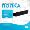 Полка Aquanet Магнум 60x12 00274182 цвет черный матовый