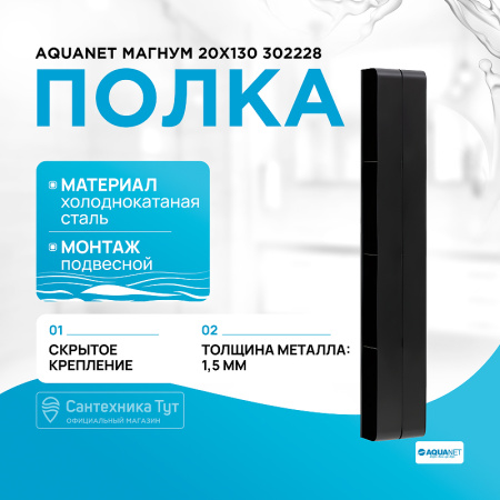 Полка Aquanet Магнум 00302228 20x130 см, вертикальная цвет черный матовый