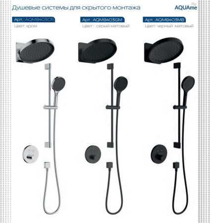 душевая система aquame арт.aqm8403cr, внутренняя часть в комплекте, с термостатом, цвет хром