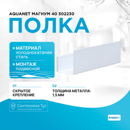 Полка Aquanet Магнум 00302230 40x12 белая матовая