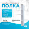 Полка Aquanet Магнум 00302240 20x130 белая матовая, вертикальная