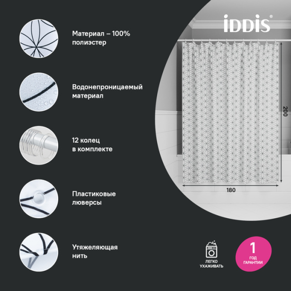 Штора для ванной, 200x180 см, IDDIS Base BB04P18i11 полиэстер, цвет белый