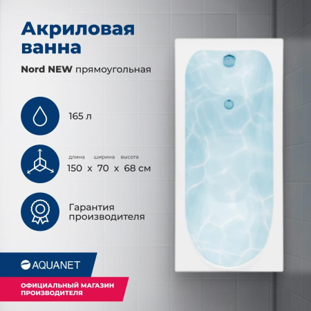 Акриловая ванна Aquanet Nord 150x70 242401 с каркасом, цвет белый