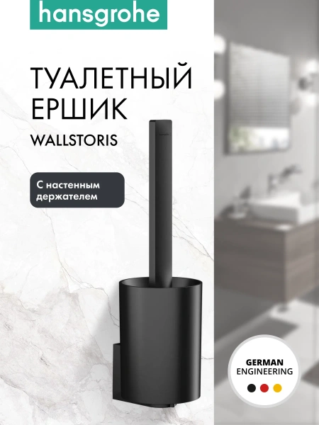 Ёршик для унитаза Hansgrohe WallStoris 27927670 настенный, матовый черный
