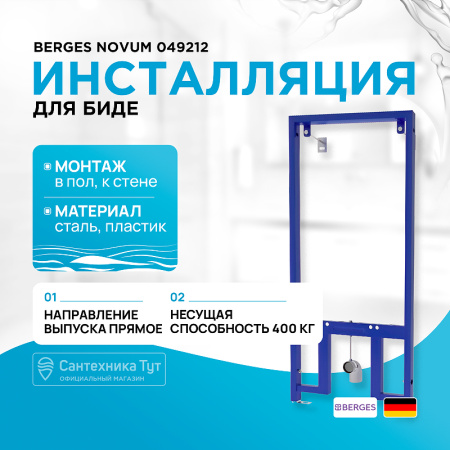 Инсталляция Berges Novum 049212 для биде Синяя