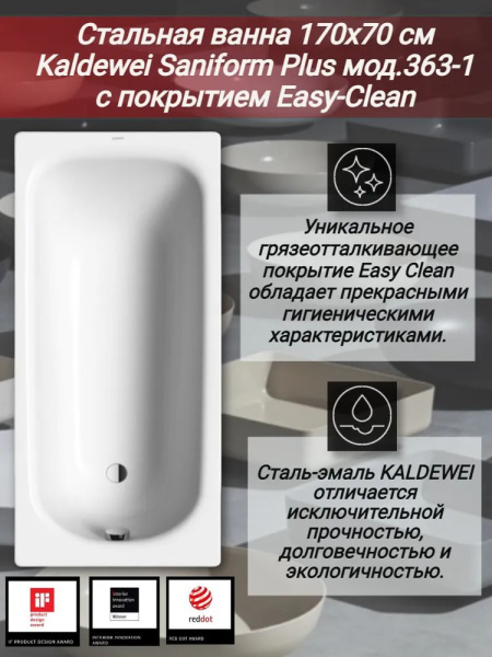 стальная ванна kaldewei saniform plus mod. 363-1 111800013001 170x70 см с покрытием easy-clean