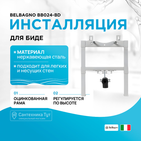 Инсталляция для биде BelBagno BB024-BD с крепежом