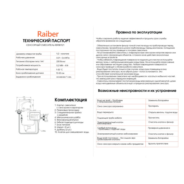 смеситель для раковины бесконтактный raiber sensor rsf88121