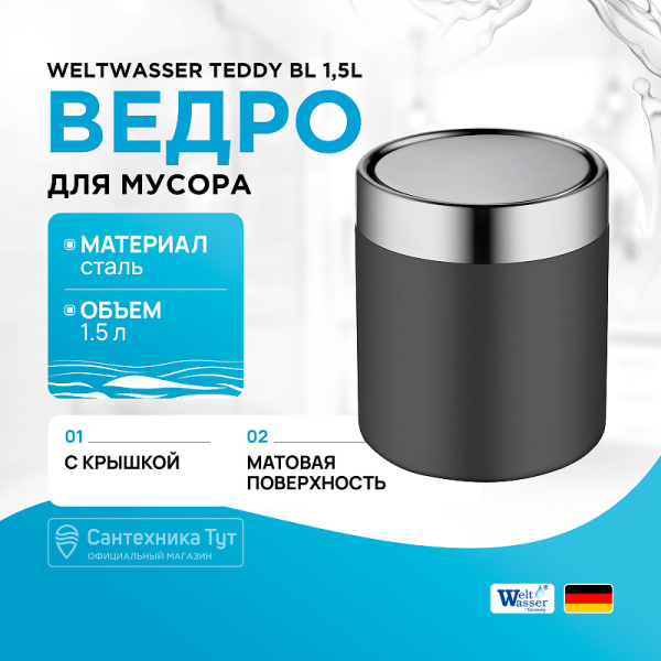 Мусорное ведро Weltwasser WW Teddy BL 1.5L черный/хром матовый
