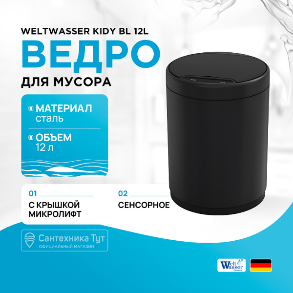Мусорное ведро Weltwasser WW Kidy BL 12L сенсорное, черный матовый